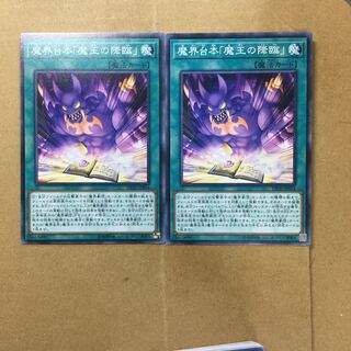 魔界台本「魔王の降臨」　２枚