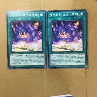 魔界台本「魔王の降臨」　２枚