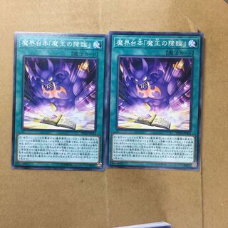 魔界台本「魔王の降臨」　２枚