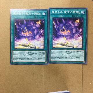 魔界台本「魔王の降臨」　２枚