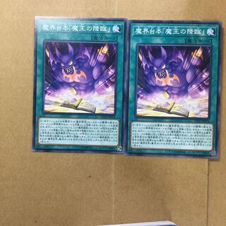 魔界台本「魔王の降臨」　２枚