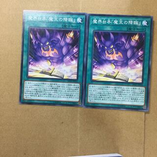 魔界台本「魔王の降臨」　２枚