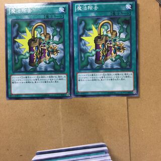魔法除去　２枚