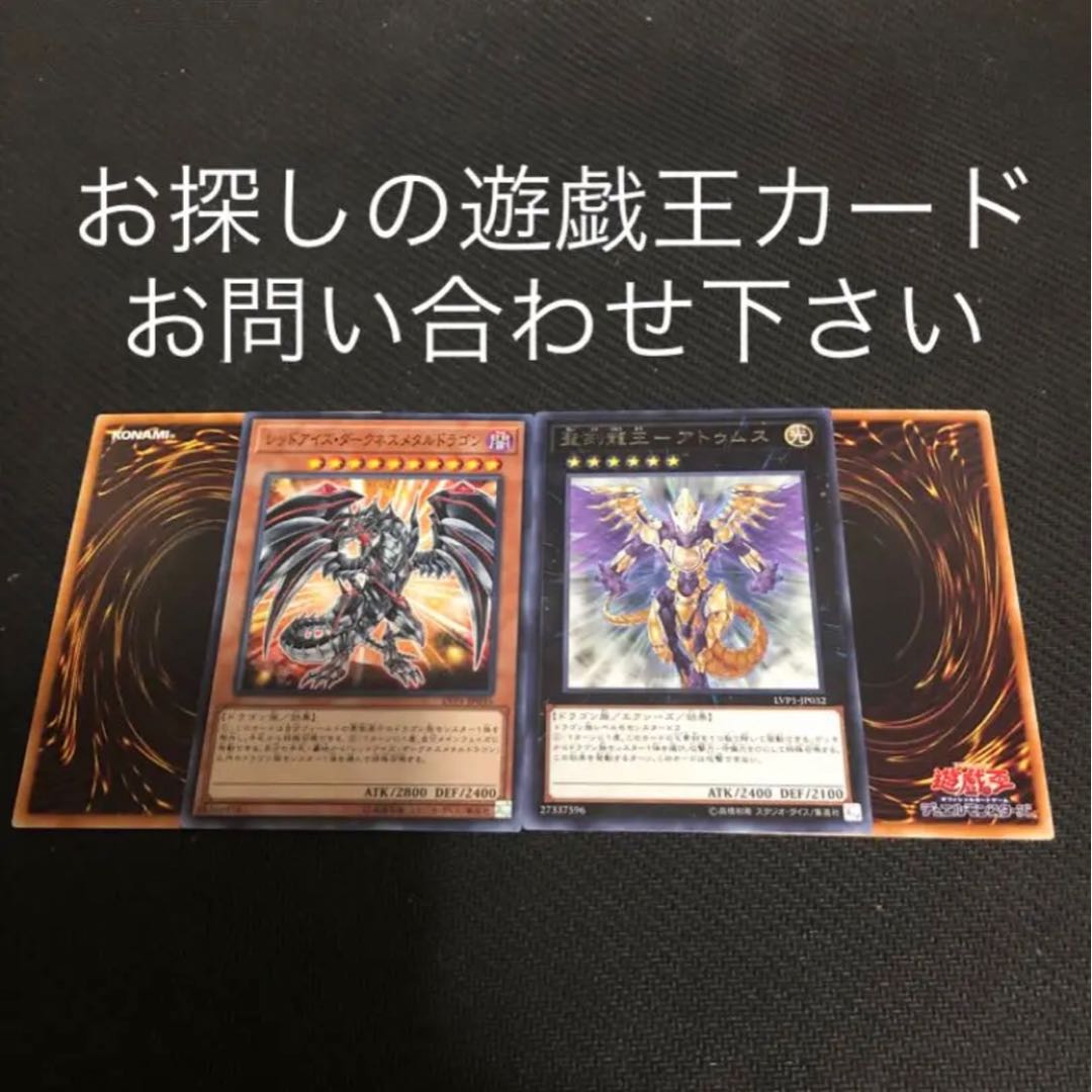 レッドアイズダークネスメタルドラゴン 聖刻龍王アトゥムス 2枚セット おまけ2枚