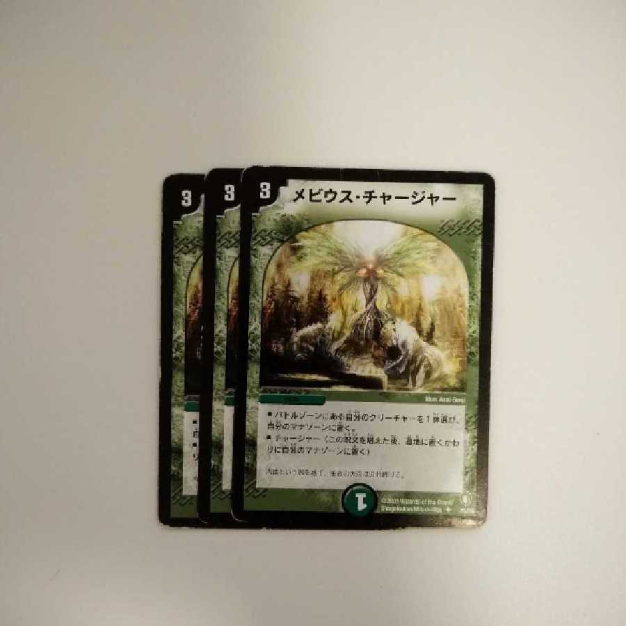 メビウス・チャージャー