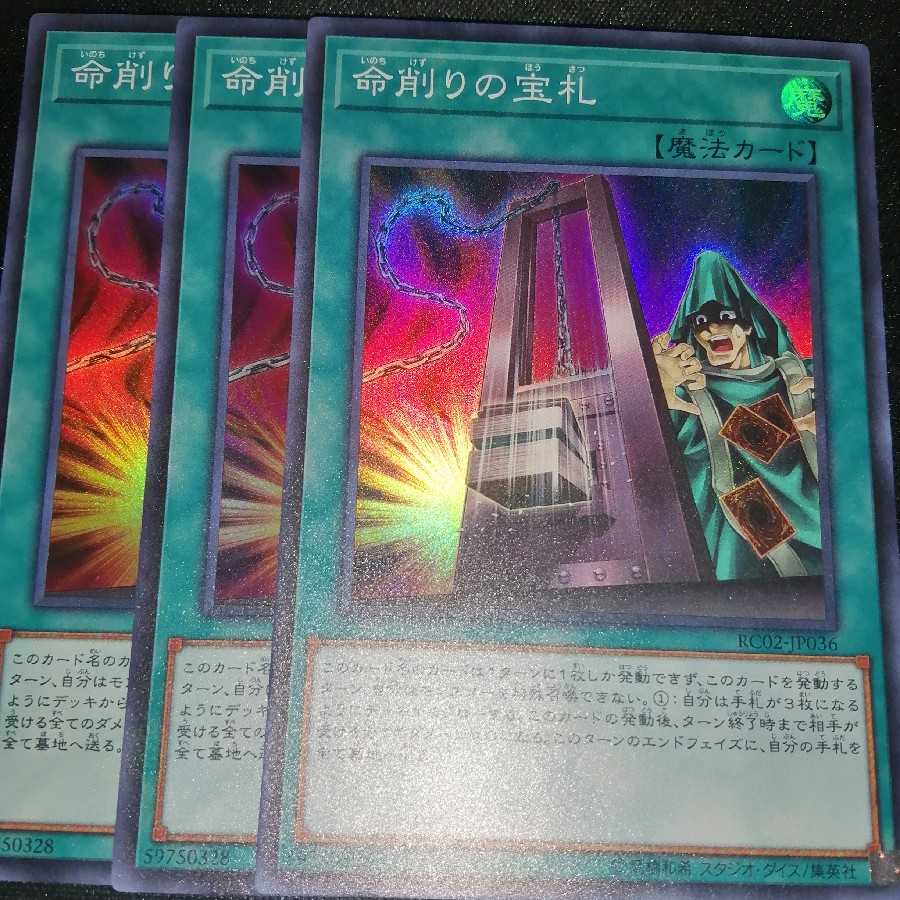 命削りの宝札 SR　３枚