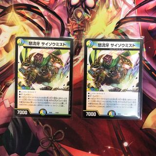 怒流牙 サイゾウミスト