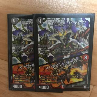 龍装05号 イヴィルヴィ×2 1枚