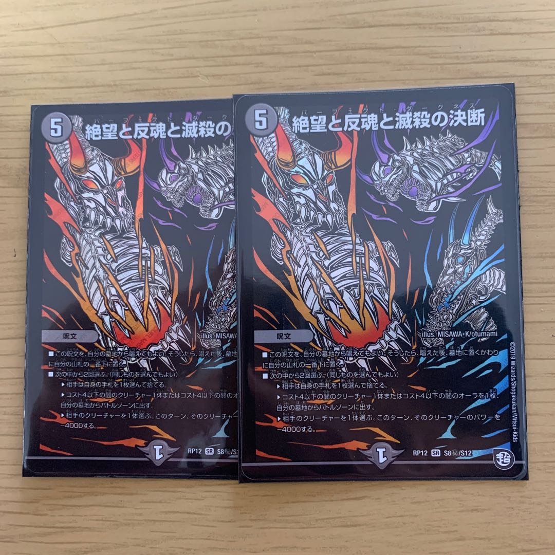 絶望と反魂と滅殺の決断(パーフェクト・ダークネス) シク 2枚