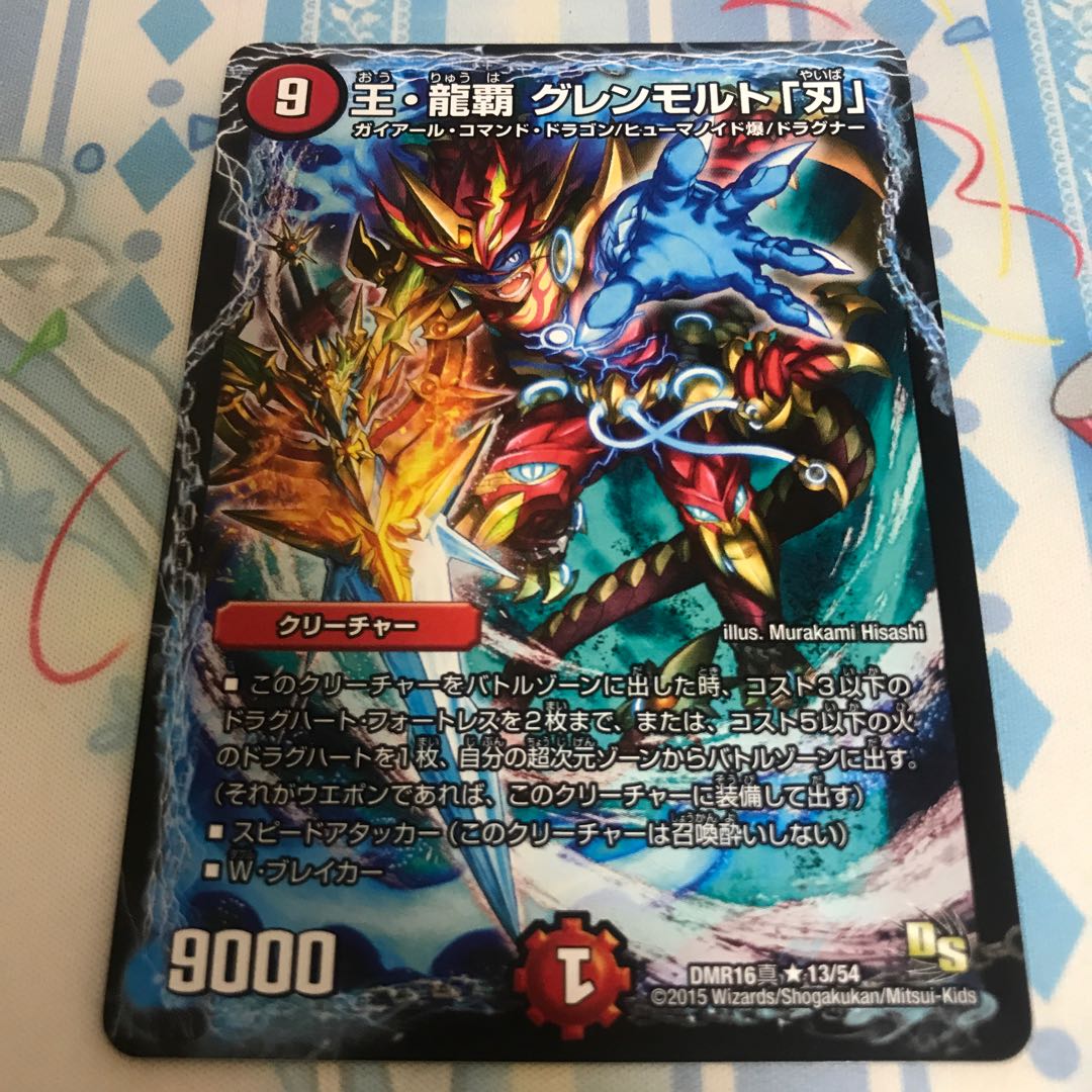 王・龍覇 グレンモルト「刃」 R