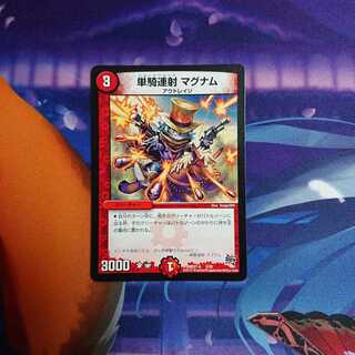 単騎連射 マグナム