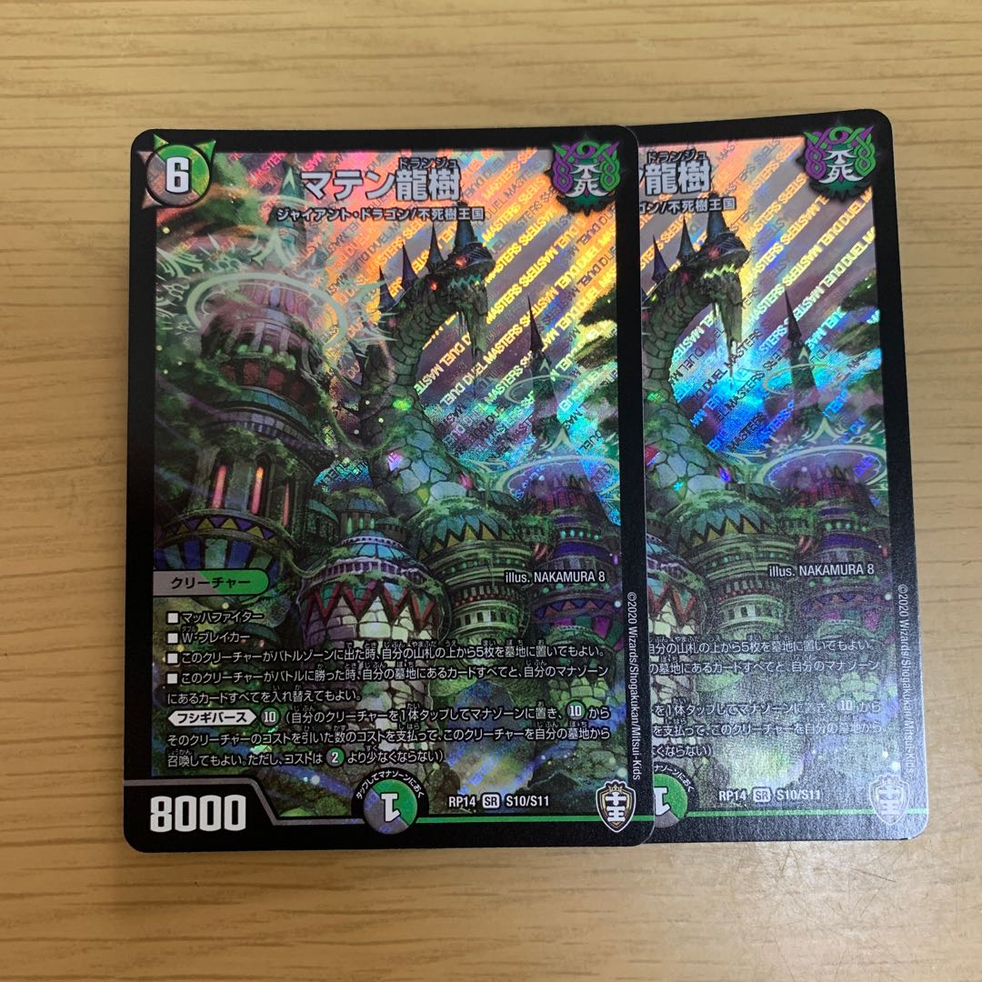 マテン龍樹　2枚