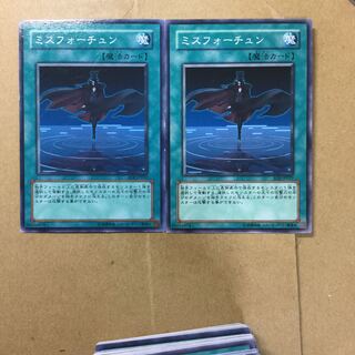 ミスフォーチュン　２枚