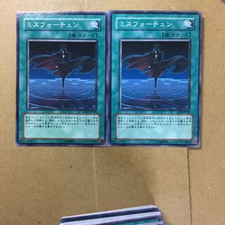 ミスフォーチュン　２枚