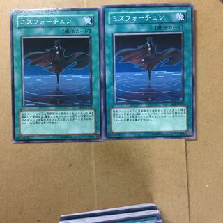 ミスフォーチュン　２枚