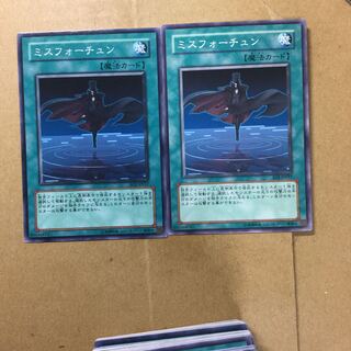 ミスフォーチュン　２枚