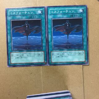 ミスフォーチュン　２枚