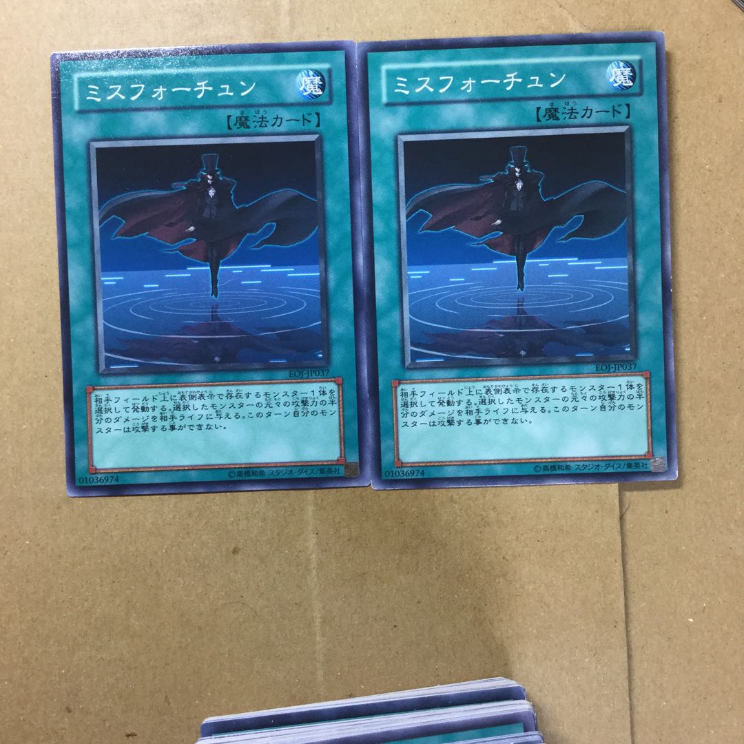 ミスフォーチュン　２枚