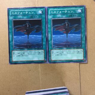 ミスフォーチュン　２枚