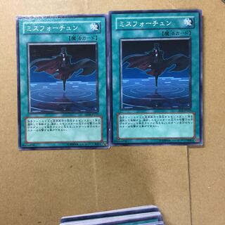 ミスフォーチュン　２枚