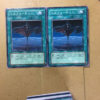 ミスフォーチュン　２枚