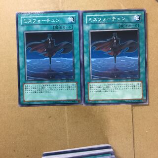 ミスフォーチュン　２枚