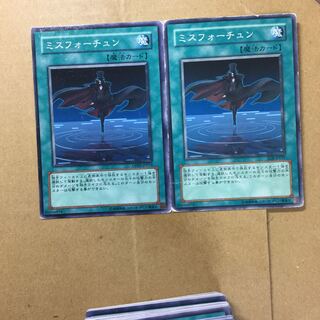 ミスフォーチュン　２枚