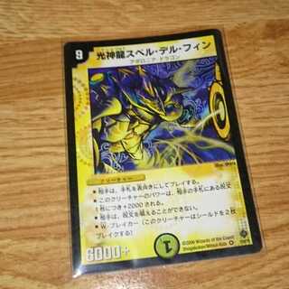 光神龍スペル・デル・フィン