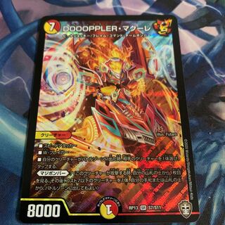 DOOOPPLER・マクーレ SR