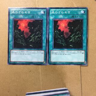 森のざわめき　２枚