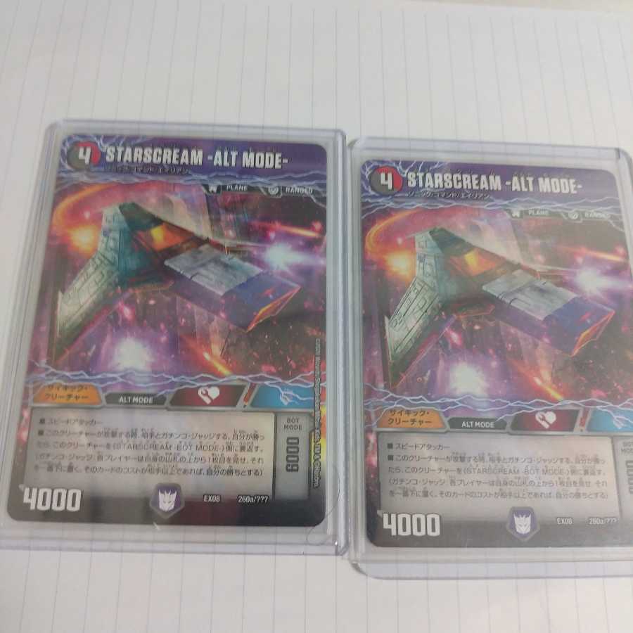 sterscream スタースクリーム 2枚セット