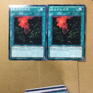 森のざわめき　２枚