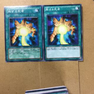 黙する死者　２枚