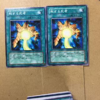 黙する死者　２枚