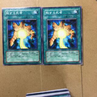 黙する死者　２枚