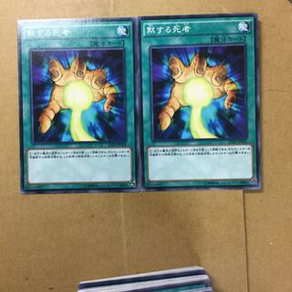 黙する死者　２枚