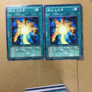 黙する死者　２枚