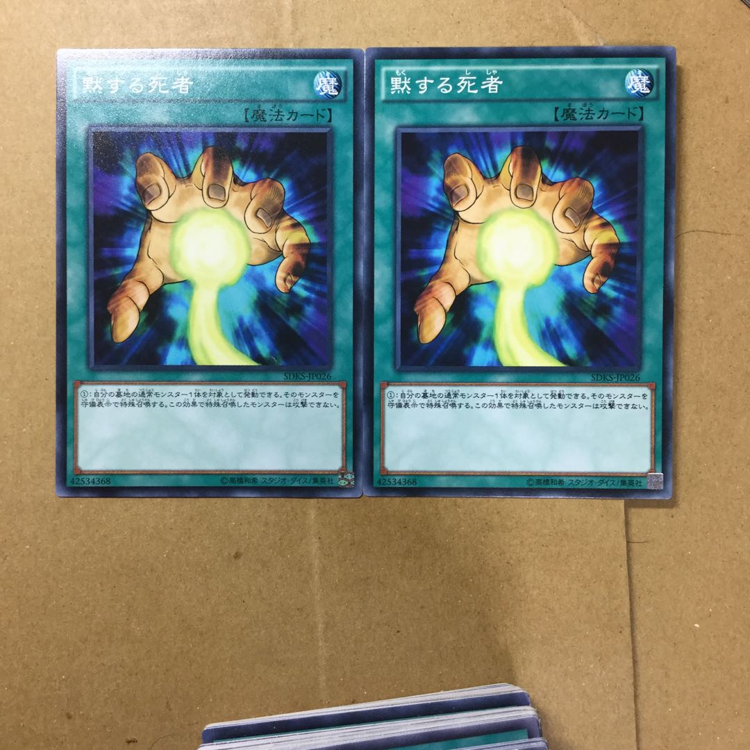 黙する死者　２枚