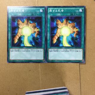 黙する死者　２枚