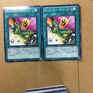 モンスター・スロット　２枚