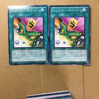 モンスター・スロット　２枚