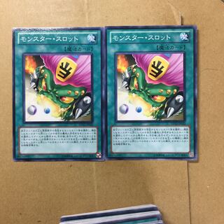 モンスター・スロット　２枚
