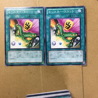 モンスター・スロット　２枚
