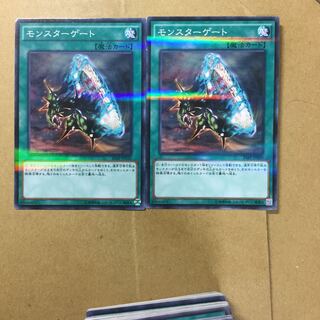 モンスターゲート　２枚