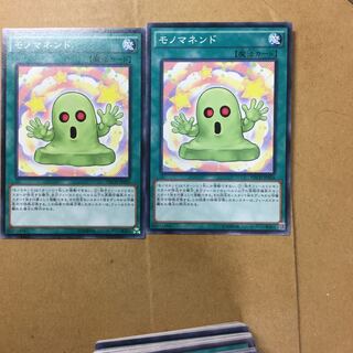 モノマネンド　２枚