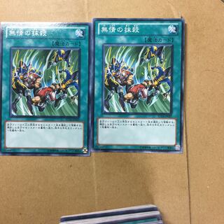 無情の抹殺　２枚