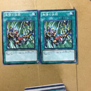 無情の抹殺　２枚