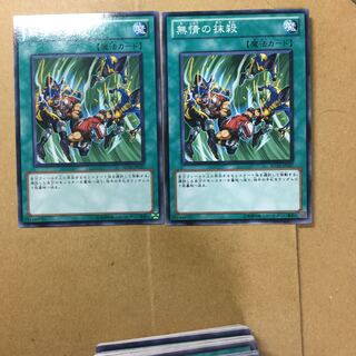 無情の抹殺　２枚