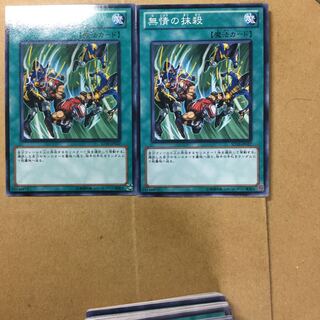 無情の抹殺　２枚