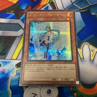 エフェクト・ヴェーラー シークレットレア